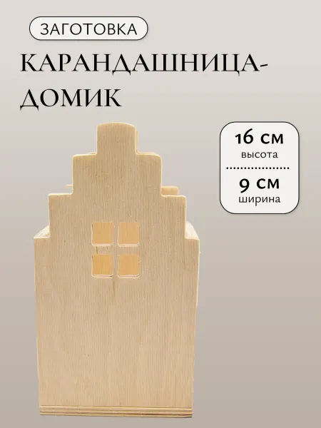 Карандашница-домик2 заготовка для творчества