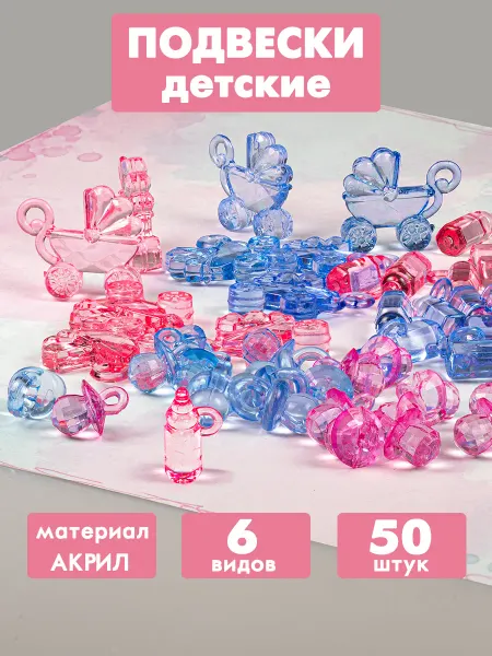 Подвески акриловые "Детские" 50 шт