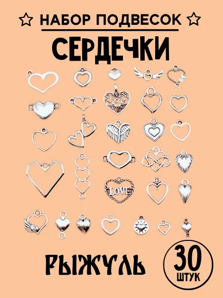 Рыжуль Подвески для рукоделия сердечки