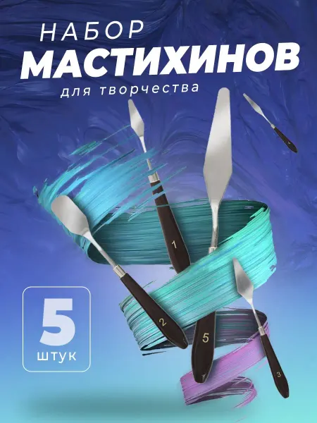 Absolex Набор мастихинов Набор для творчества