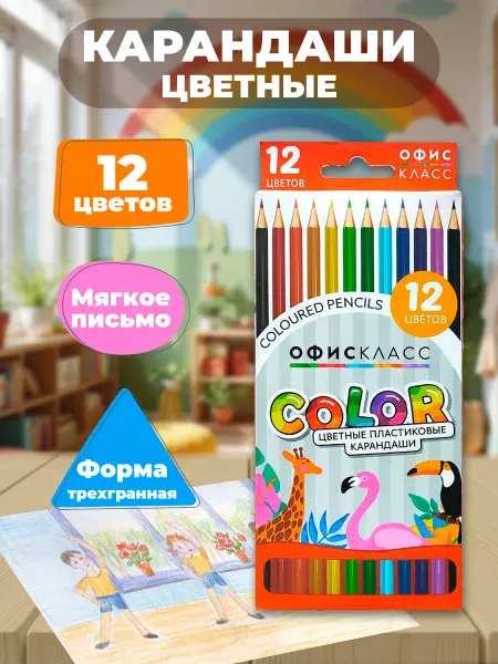 ОфисКласс Карандаши цветные набор 12 цветов детские