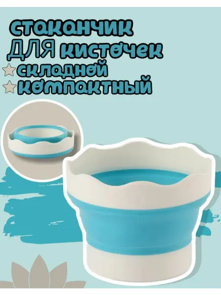 Стакан для кисточек, складной. Голубой