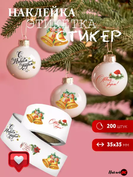 НаклейОк Наклейки Новогодние