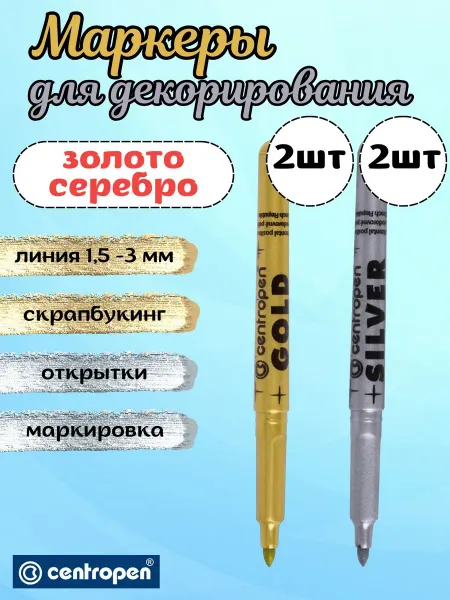 CENTROPEN Набор перманентных маркеров золото и серебро по 2 штуки