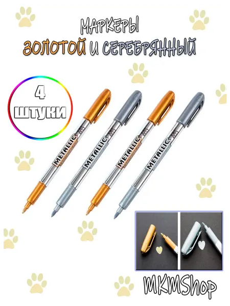 MKMShop Маркер золотой серебряный металлик 4шт