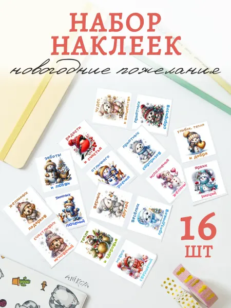 AniKoya Наклейки новогодние пожелания 16 шт