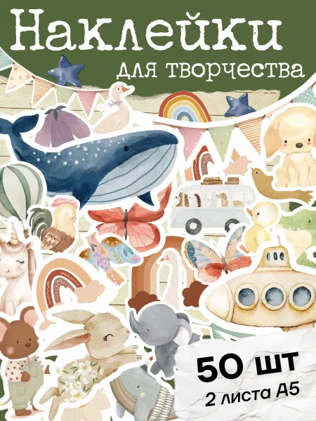 Stick to stick Наклейки детские