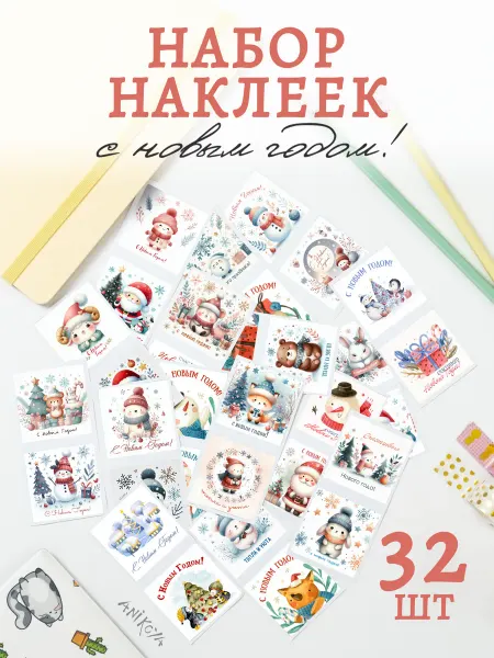 AniKoya Наклейки новогодние детские 32 шт
