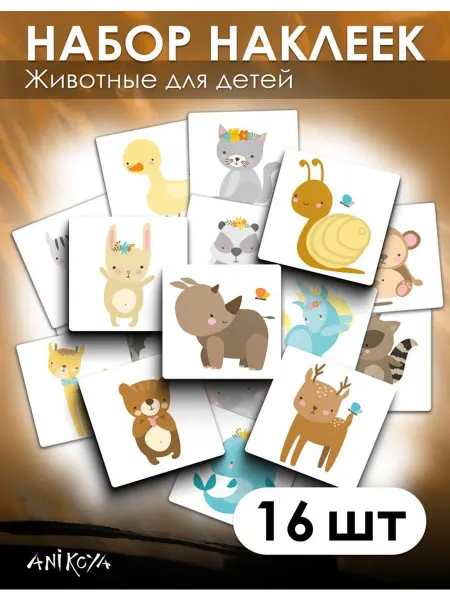 AniKoya Наклейки детские с животными 16 шт