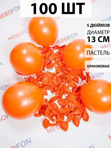 Nebofon Воздушные шарики Оранжевые 100 штук