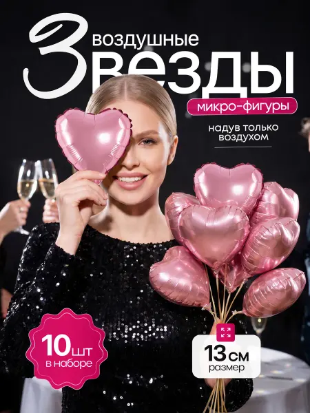 ДавайДарить! Шарики воздушные сердца 10 шт
