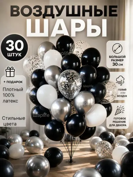 Шарlife Воздушные шары черные,белые,серебро