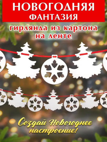 Орландо Гирлянда из картона новогодняя