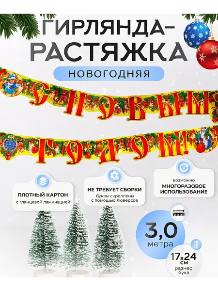 ВЕВА Новогодняя гирлянда бумажная