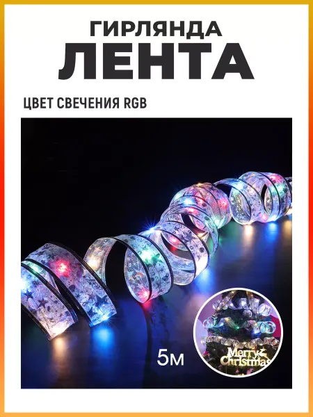 ОГОНЁК Новогодняя лента с гирляндой