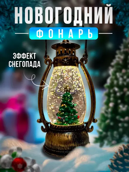 Ettys Новогодний фонарик со снегом