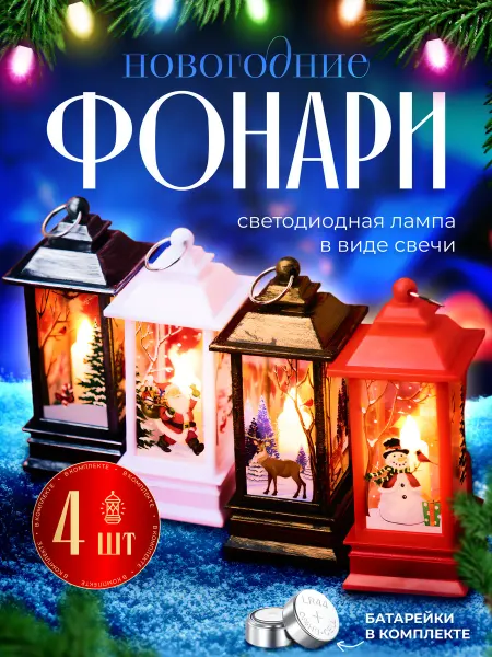 Новый год Набор новогодних светильников 4 шт