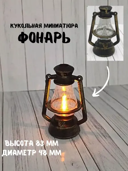 КуТиФе Миниатюра фонарь