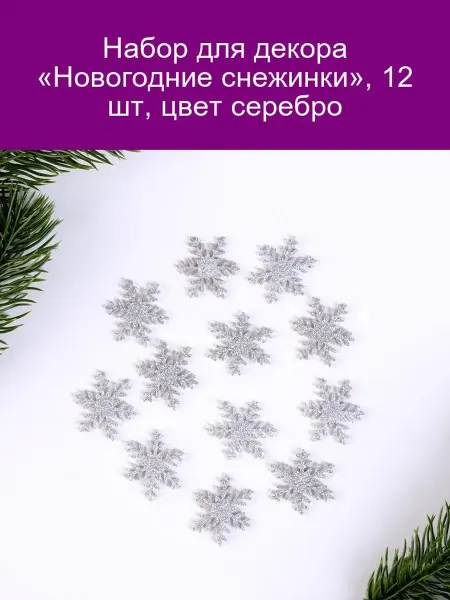 Страна Карнавалия Набор новогодних снежинок 12 шт серебро