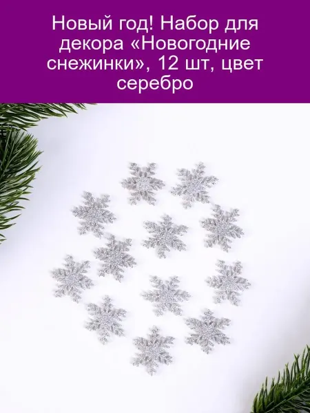 Страна Карнавалия Набор новогодних снежинок 12 шт серебро