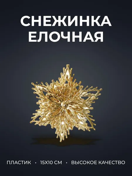 Игрушка новогодняя на елку Снежинка
