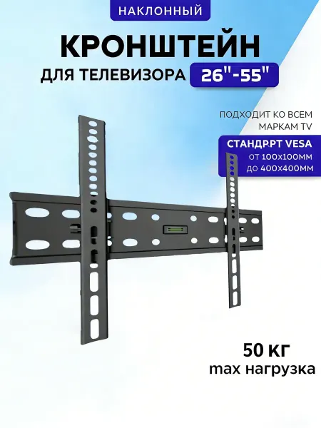 Кронштейн для телевизора настенный 26"-55" наклонный