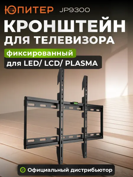 Юпитер Кронштейн для телевизора 32"-70", фиксированный