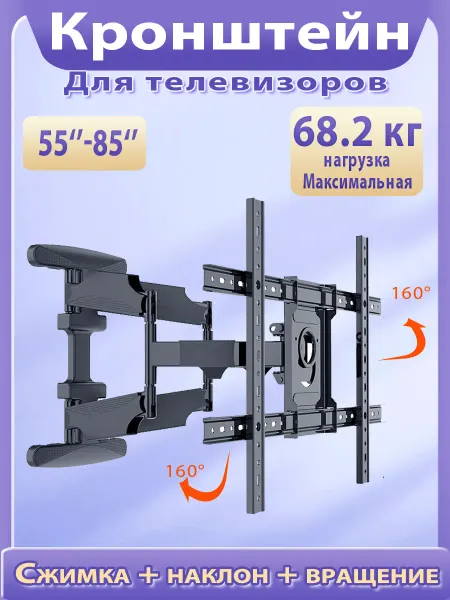 Кронштейн для телевизора на стену поворотный55"-85"