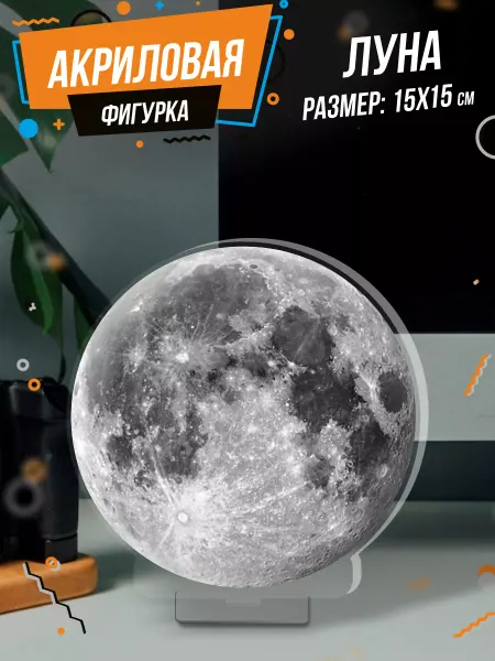 0_ok.rilART Фигурка акриловая Луна планета