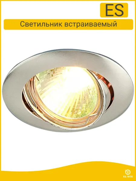 EL-BOX Светильник точечный 104S сатин