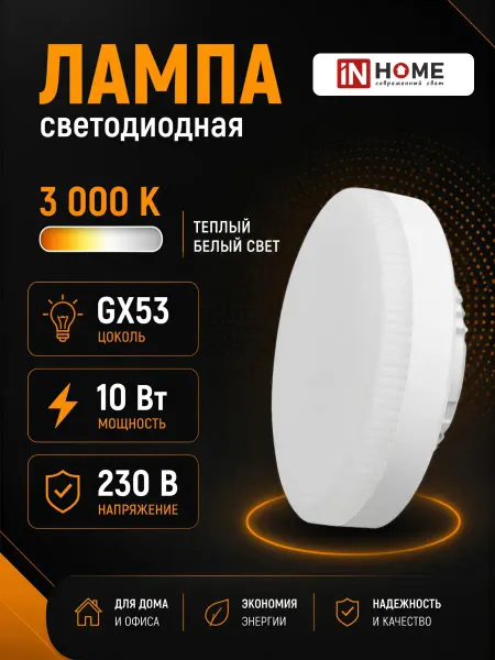 InHome Светодиодная лампа GX53 для натяжных потолков 10W 3000К