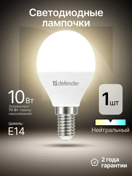 DEFENDER Лампочка светодиодная Е14 10Вт нейтральный белый 1 шт