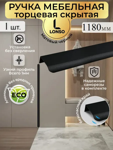 Lonso Скрытая ручка для мебели 1180 мм черная торцевая