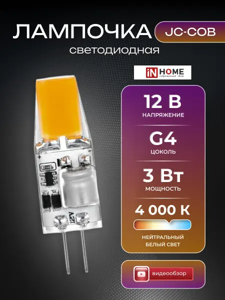 InHome Лампочка светодиодная 12 в лампа g4 маленькая для люстры 3вт