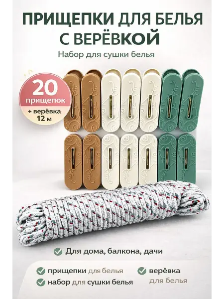 KasTrio2 Прищепки пластиковые для белья 20 шт с веревкой 12 м