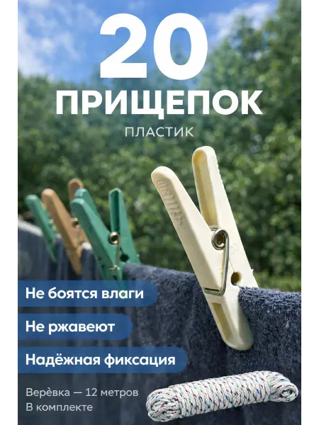 БИ312 Прищепки пластиковые 20 шт с бельевой верёвкой 12 м