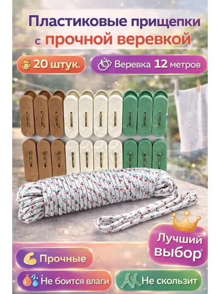 Шай95 Прищепки для белья пластиковые с веревкой 20 шт 12 метров