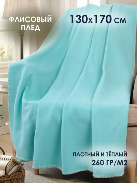 La Notta Плед флисовый 130х170 бирюзовый однотонный
