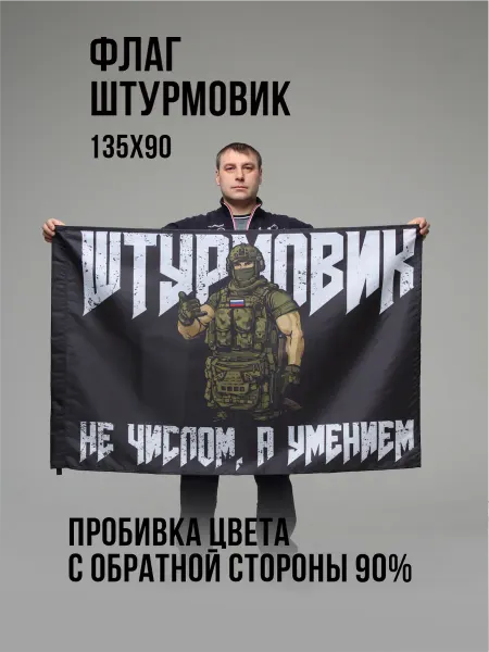 Э&В Флаг Штурмовик №3 Участник СВО Шторм 90 х 135 см
