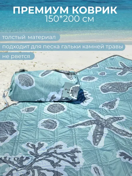 Oviaflex Коврик для пляжа на море для гальки толстый 150*200 складной