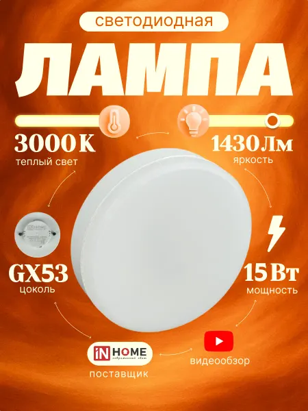 InHome Светодиодная лампа GX53 для натяжных потолков 15W 3000К