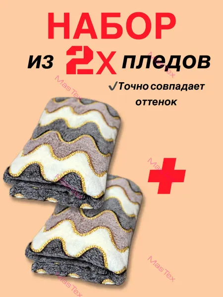 MasTex Плед флисовый 180х200 на диван и кровать