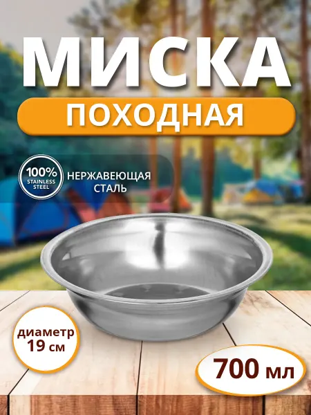Ладушки Миска-тарелка походная туристическая нержавеющая сталь 19 см