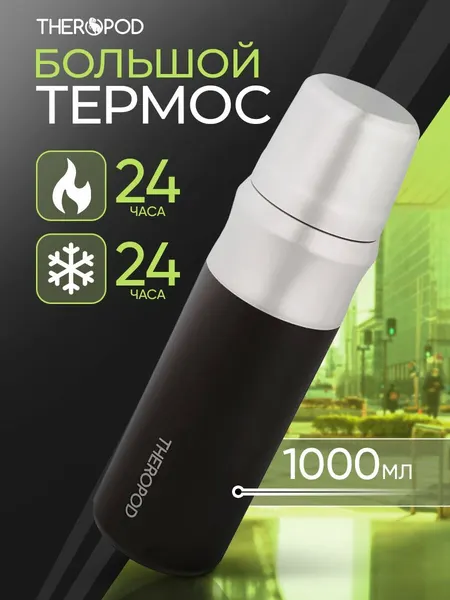 THEROPOD Термос для напитков TP-23-1000-B 1L, нержавеющая сталь, чё