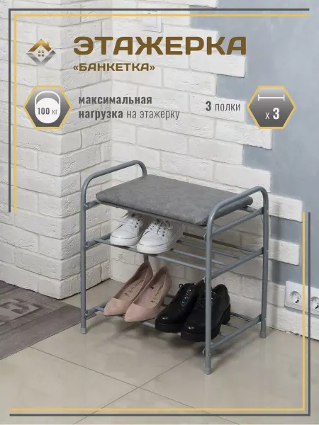 МеталлБыт Банкетка-этажерка для обуви 2-х ярусная с мягким сиденьем