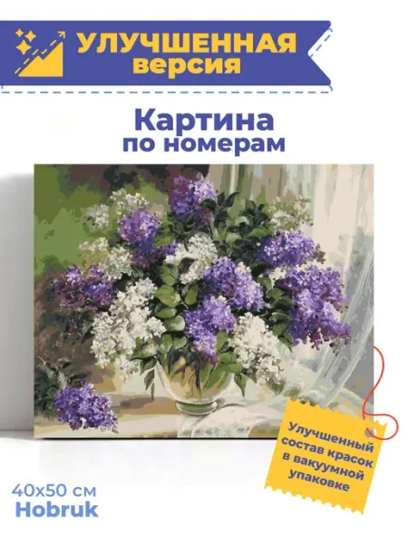 HOBRUK Картина по номерам на холсте 40х50 цветы Сирень