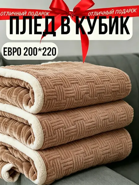 Greenville Плед 200х220 не линяет при стирке диван и кровать