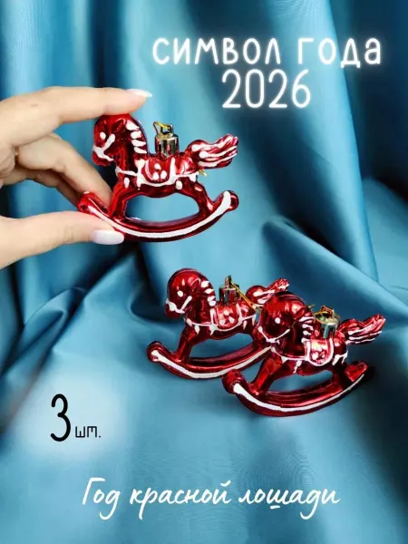 Trend Express Новогодние игрушки Лошадки 3 шт символ года 2026