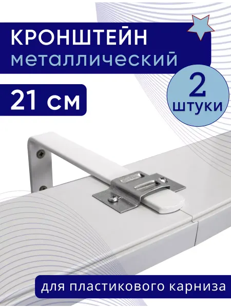 ТОП карниз Кронштейн настенный к пластиковому потолочному карнизу 21 см