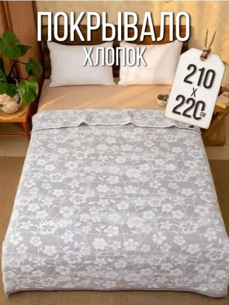 ZASHOP покрывало хлопок плед на кровать 210х220